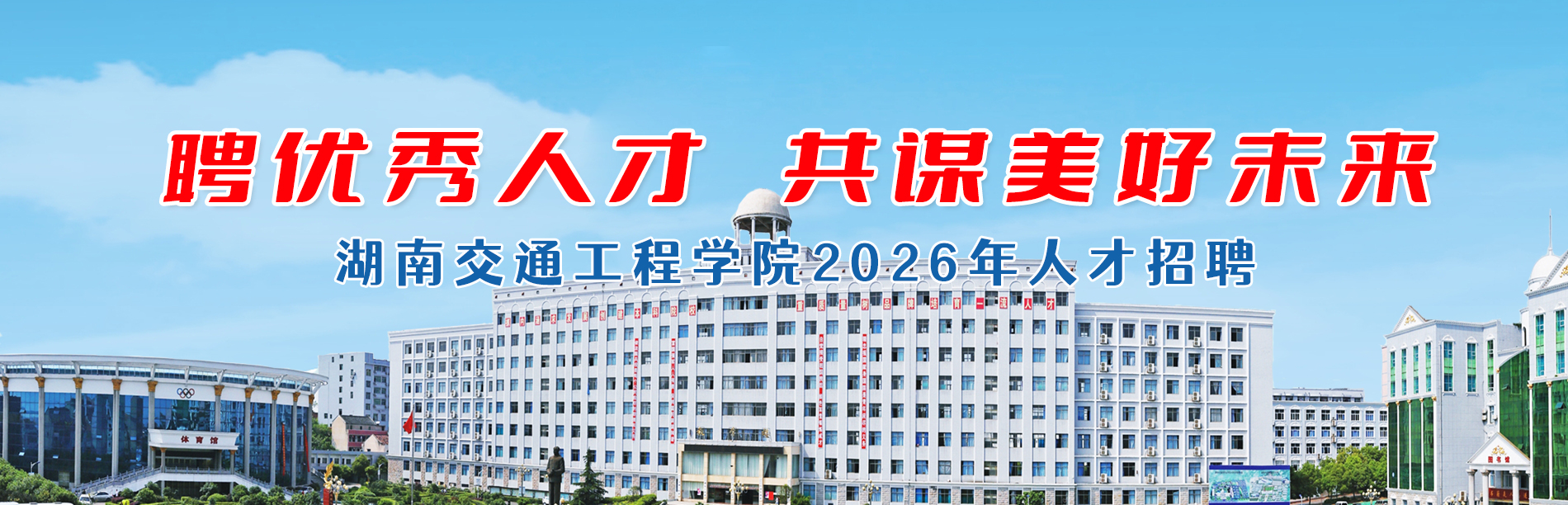 湖南交通工程学院2025年教师招聘