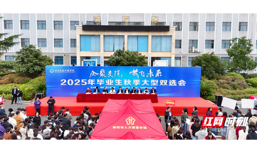 湖南交通工程学院2025年毕业生秋季双选会吸引百余家企业揽才