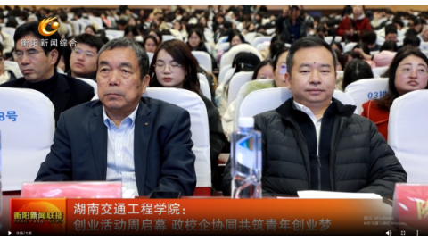 【衡阳新闻联播】湖南今天工程学院：创业活动周启幕 政校企协同共筑青年创业梦